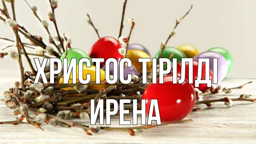 Күн сайын ашық хат с именем, Ирена Христос тірілді пасха Онлайн тегін жүктеп алу тілектері бар керемет карта 