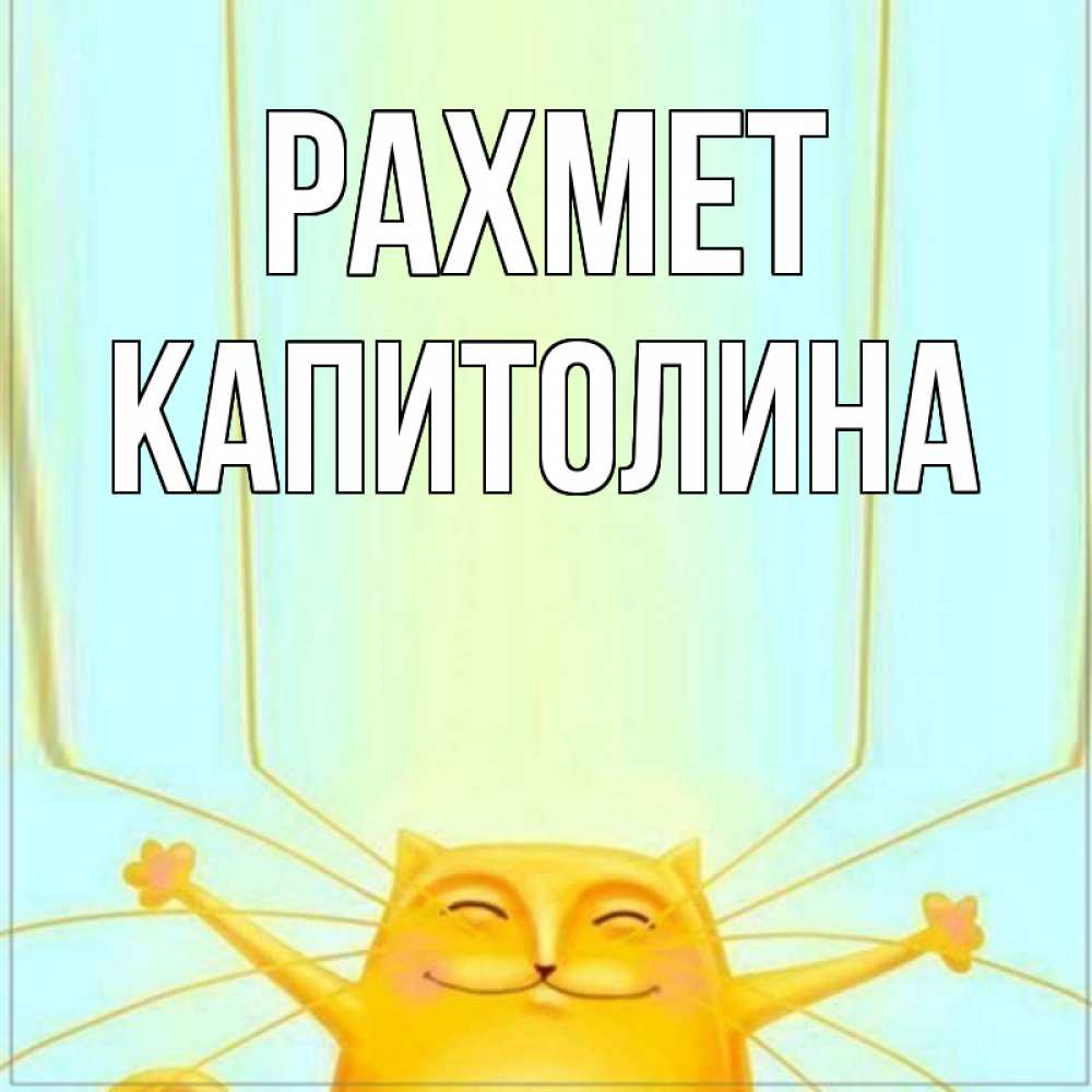 Күн сайын ашық хат с именем, Капитолина рахмет кот с усами благодарит Онлайн тегін жүктеп алу тілектері бар керемет карта 