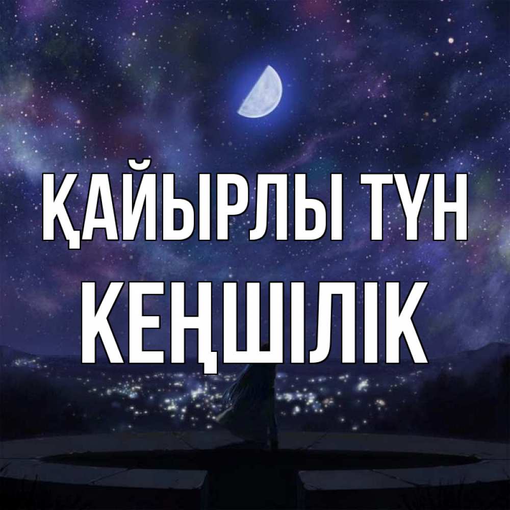 Күн сайын ашық хат с именем, Кеңшілік Қайырлы түн набережная Онлайн тегін жүктеп алу тілектері бар керемет карта 