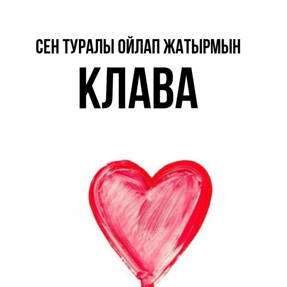 Күн сайын ашық хат с именем, Клава Сен туралы ойлап жатырмын для влюбленных Онлайн тегін жүктеп алу тілектері бар керемет карта 