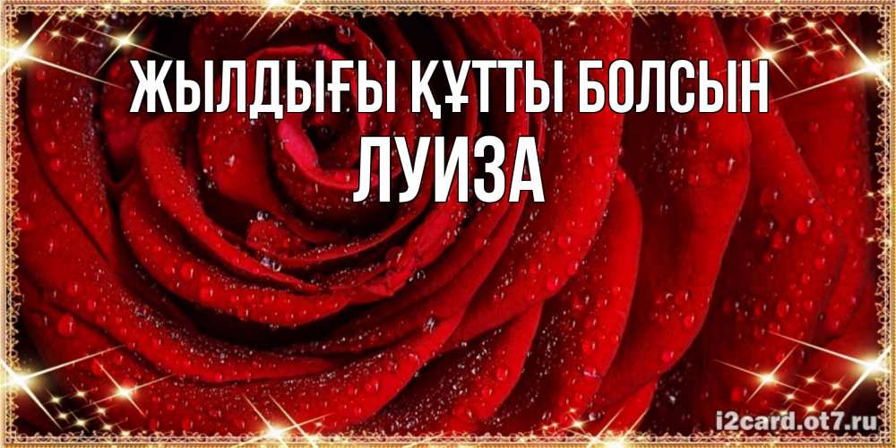 Күн сайын ашық хат с именем, Луиза Жылдығы құтты болсын роса на розе блестящая в лучах солнца Онлайн тегін жүктеп алу тілектері бар керемет карта 