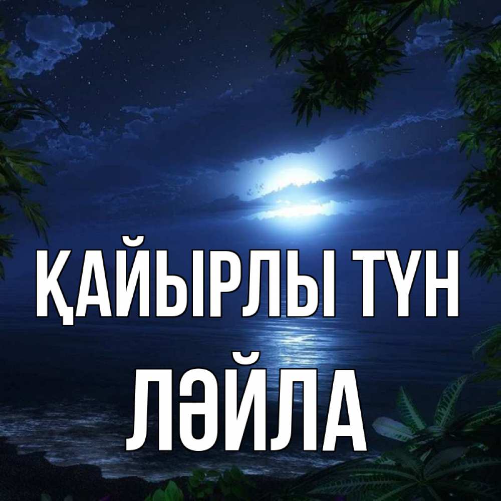 Күн сайын ашық хат с именем, ЛӘЙЛА Қайырлы түн тропический остров Онлайн тегін жүктеп алу тілектері бар керемет карта 