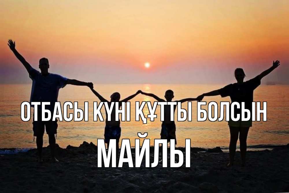 Күн сайын ашық хат с именем, МАЙЛЫ отбасы күні құтты болсын мама, папа, дети, дочка,сын, море, пляж, закат Онлайн тегін жүктеп алу тілектері бар керемет карта 