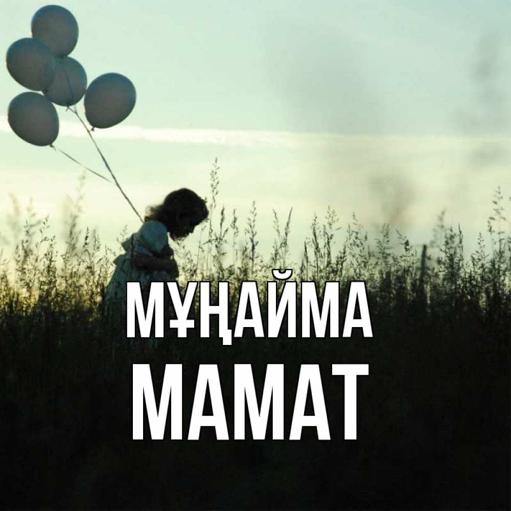 Күн сайын ашық хат с именем, МАМАТ Мұңайма ребенок Онлайн тегін жүктеп алу тілектері бар керемет карта 