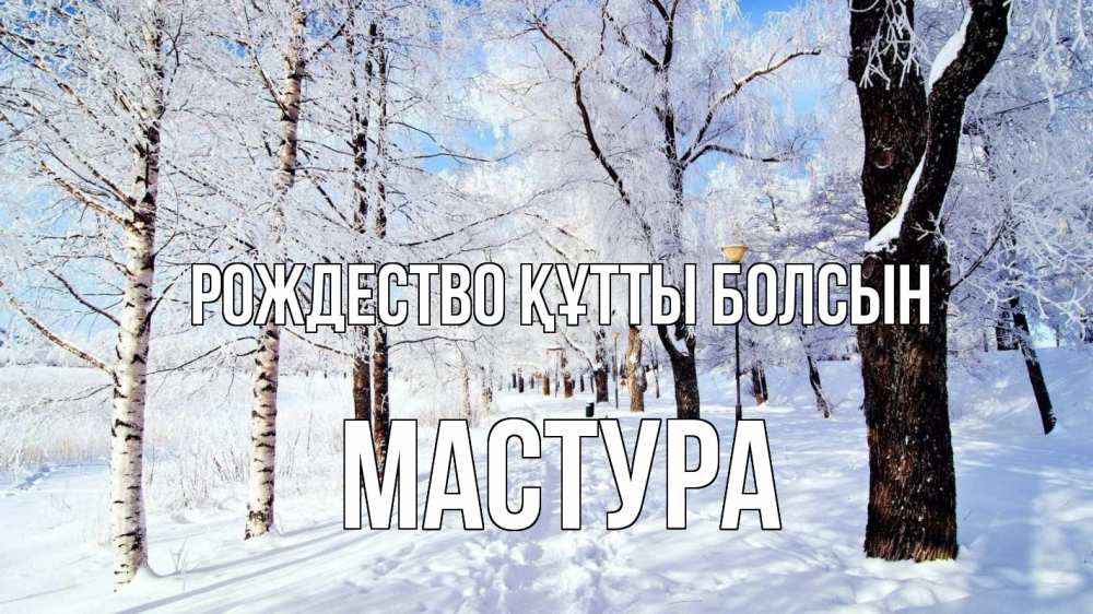 Күн сайын ашық хат с именем, МАСТУРА Рождество құтты болсын зимний лес Онлайн тегін жүктеп алу тілектері бар керемет карта 