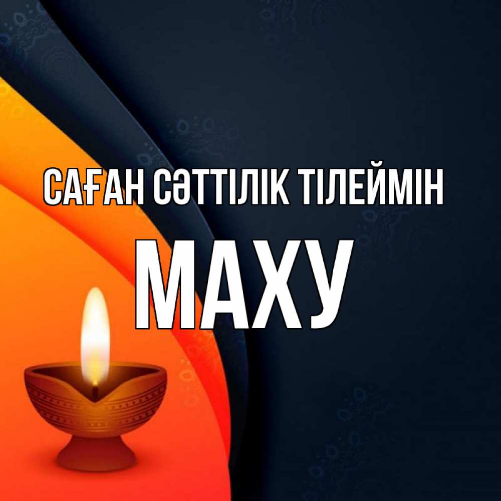 Күн сайын ашық хат с именем, МАХУ Саған сәттілік тілеймін абстрактный фон Онлайн тегін жүктеп алу тілектері бар керемет карта 