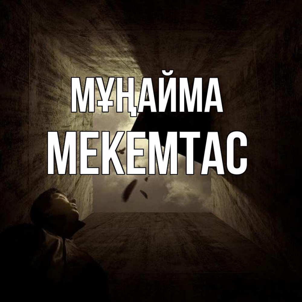 Күн сайын ашық хат с именем, МЕКЕМТАС Мұңайма жуть Онлайн тегін жүктеп алу тілектері бар керемет карта 