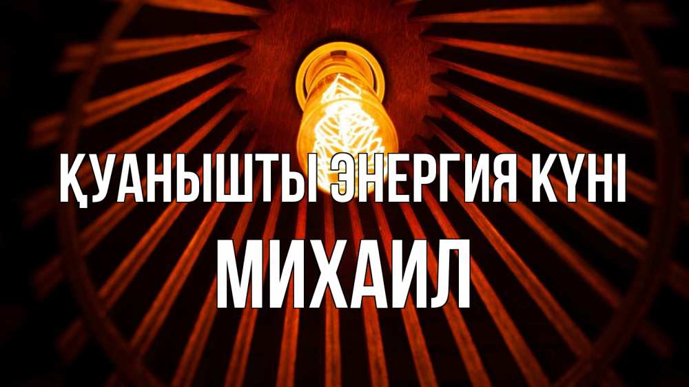 Күн сайын ашық хат с именем, Михаил Қуанышты энергия күні лампа Онлайн тегін жүктеп алу тілектері бар керемет карта 