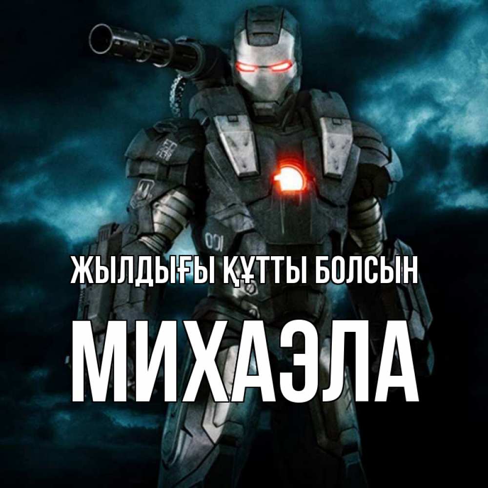 Күн сайын ашық хат с именем, Михаэла Жылдығы құтты болсын марвел супергерой в новом костюме Онлайн тегін жүктеп алу тілектері бар керемет карта 