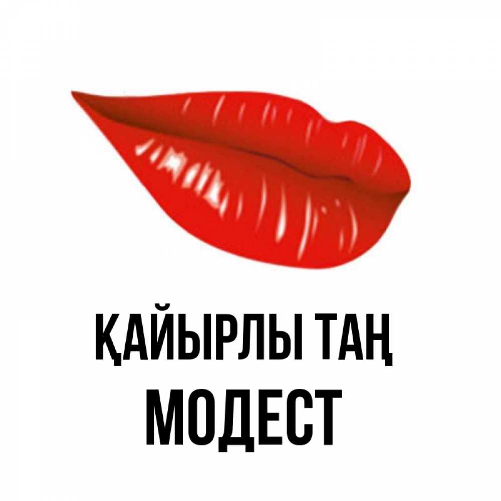 Күн сайын ашық хат с именем, Модест Қайырлы таң утрешний поцелуй Онлайн тегін жүктеп алу тілектері бар керемет карта 