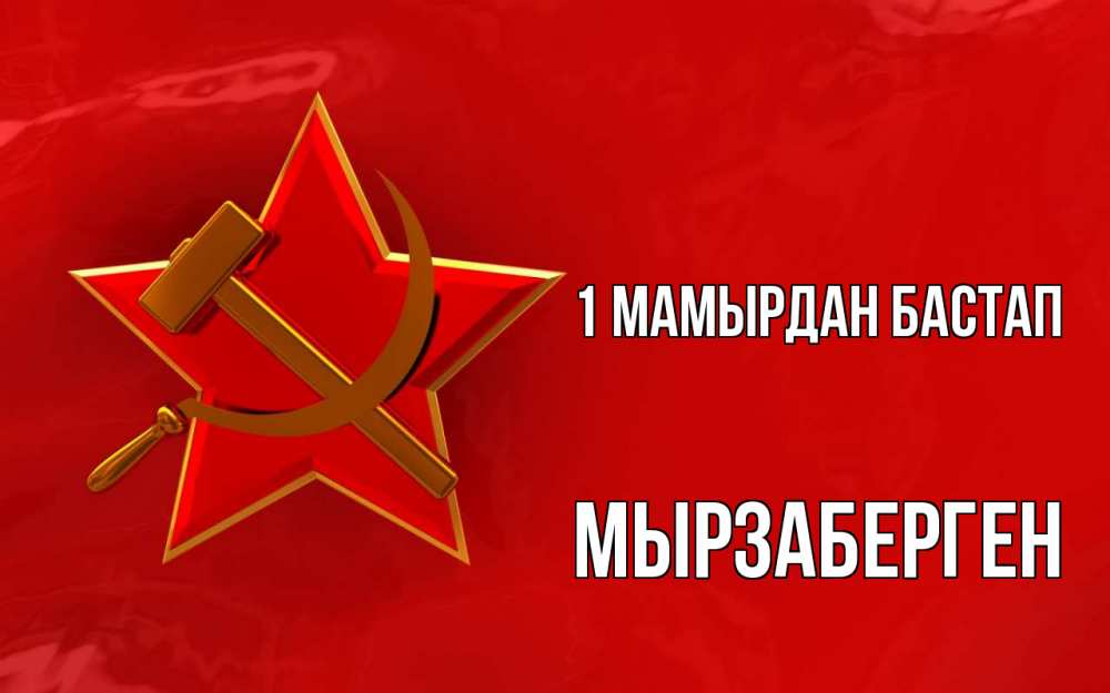 Күн сайын ашық хат с именем, Мырзаберген 1 мамырдан бастап С 1 мая Онлайн тегін жүктеп алу тілектері бар керемет карта 