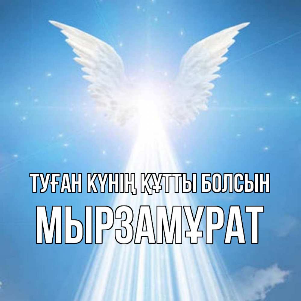 Күн сайын ашық хат с именем, Мырзамұрат Туған күнің құтты болсын поток света Онлайн тегін жүктеп алу тілектері бар керемет карта 