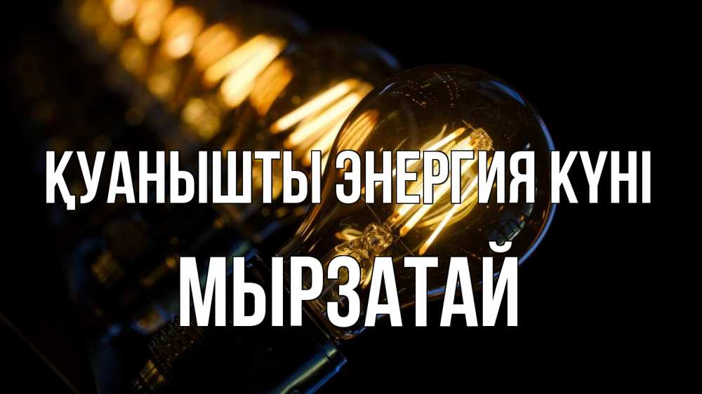 Күн сайын ашық хат с именем, Мырзатай Қуанышты энергия күні лампочка Онлайн тегін жүктеп алу тілектері бар керемет карта 