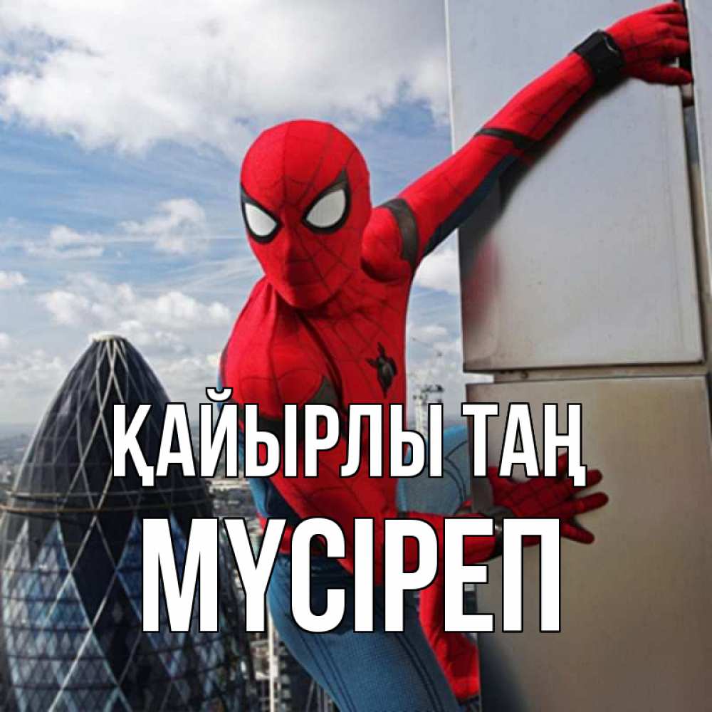 Күн сайын ашық хат с именем, МҮСІРЕП Қайырлы таң марвел герои Онлайн тегін жүктеп алу тілектері бар керемет карта 