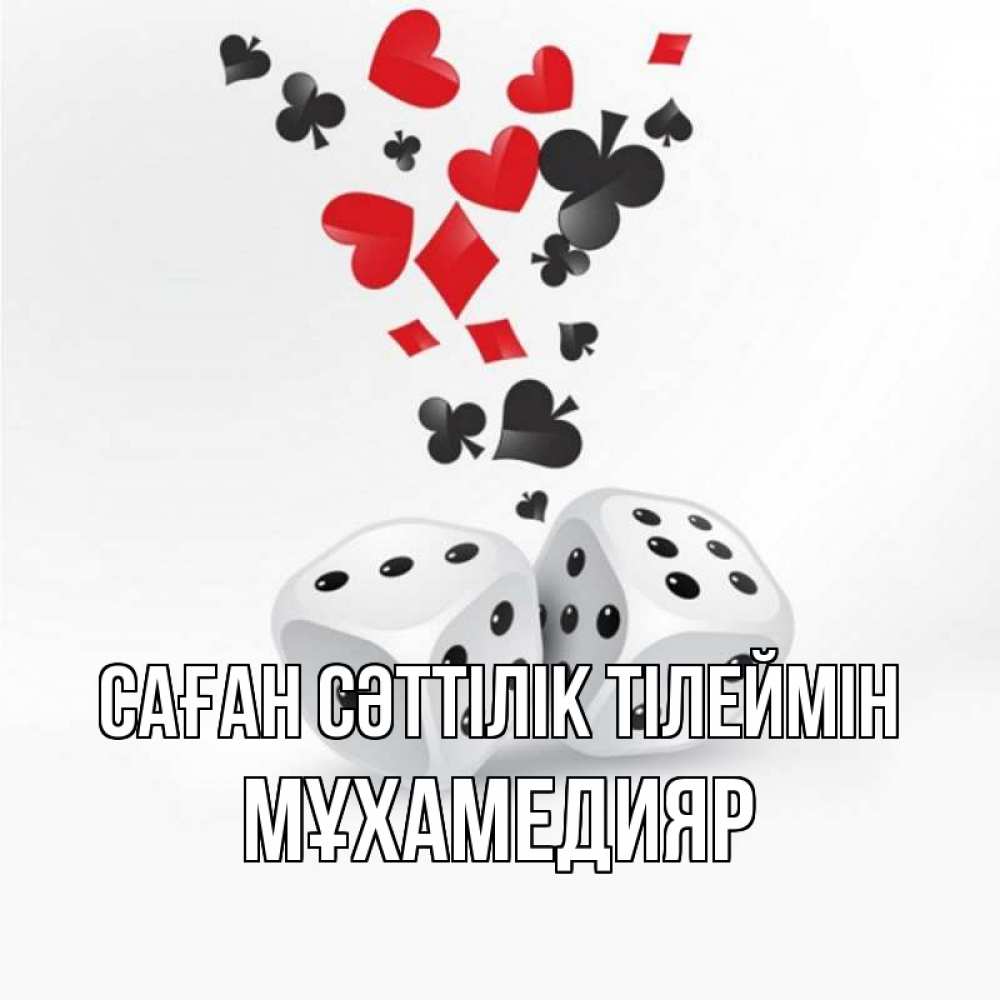 Күн сайын ашық хат с именем, МҰХАМЕДИЯР Саған сәттілік тілеймін пусть повезет Онлайн тегін жүктеп алу тілектері бар керемет карта 