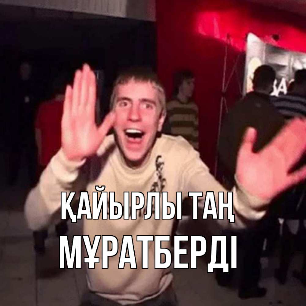 Күн сайын ашық хат с именем, Мұратберді Қайырлы таң танец с улыбкой Онлайн тегін жүктеп алу тілектері бар керемет карта 