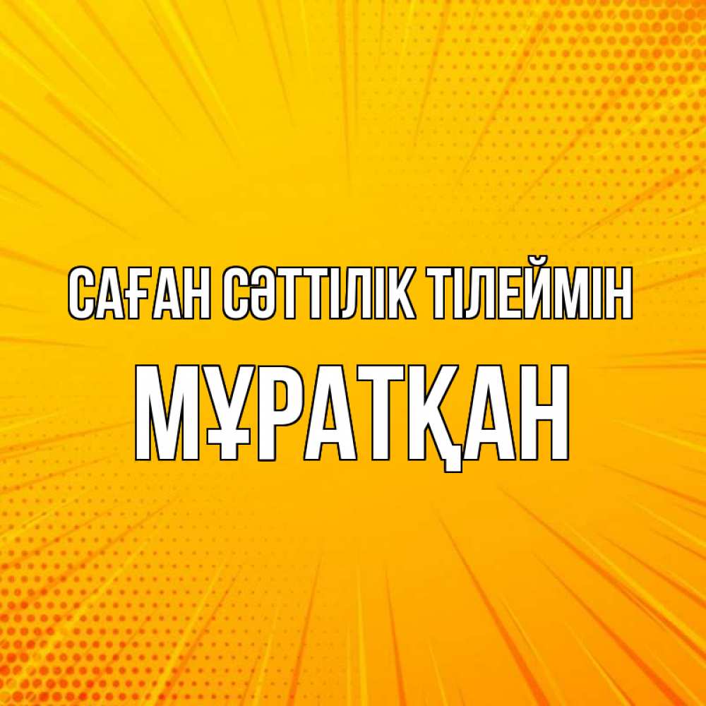 Күн сайын ашық хат с именем, Мұратқан Саған сәттілік тілеймін фон Онлайн тегін жүктеп алу тілектері бар керемет карта 
