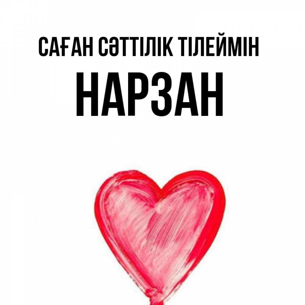 Күн сайын ашық хат с именем, НАРЗАН Саған сәттілік тілеймін рисунок маркером Онлайн тегін жүктеп алу тілектері бар керемет карта 
