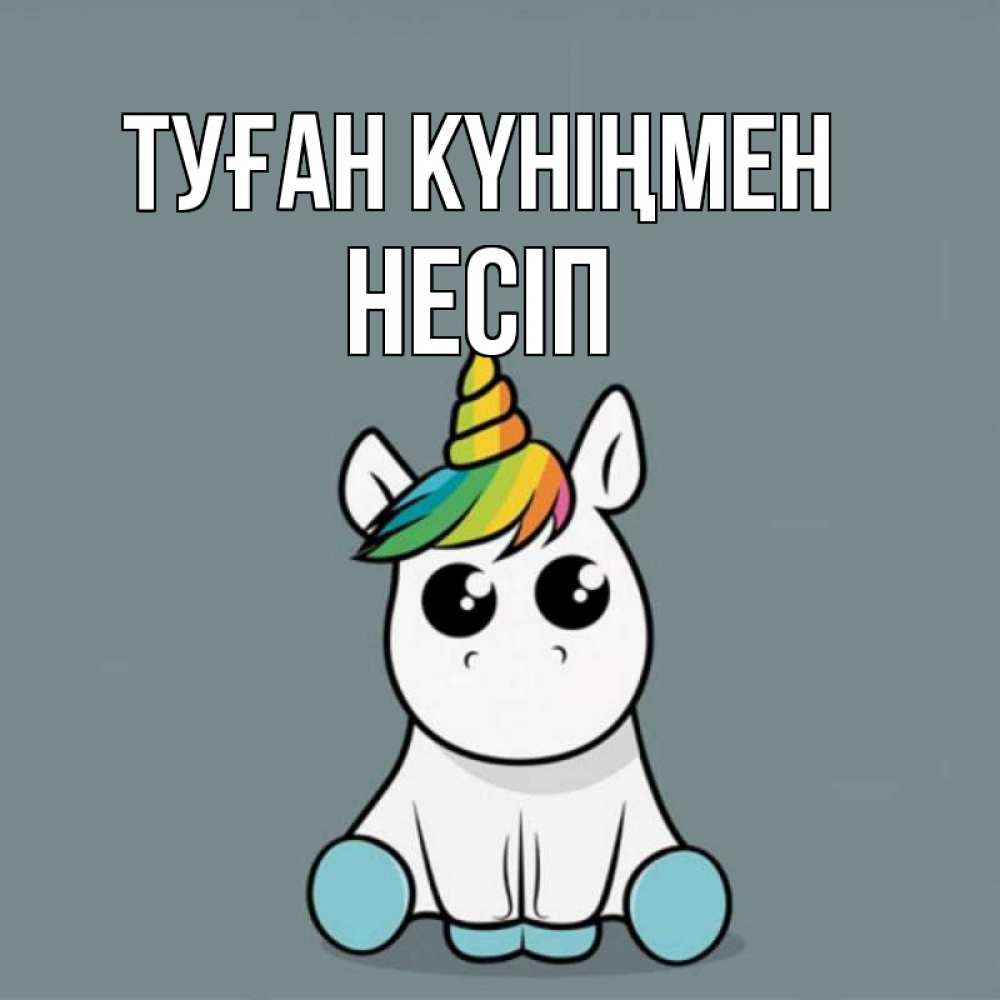 Күн сайын ашық хат с именем, НЕСІП Туған күніңмен пони Онлайн тегін жүктеп алу тілектері бар керемет карта 