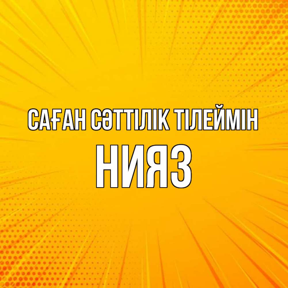 Күн сайын ашық хат с именем, НИЯЗ Саған сәттілік тілеймін фон Онлайн тегін жүктеп алу тілектері бар керемет карта 