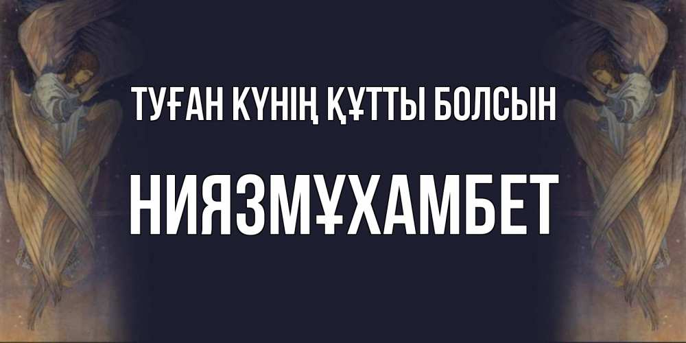 Күн сайын ашық хат с именем, НИЯЗМҰХАМБЕТ Туған күнің құтты болсын день ангела Онлайн тегін жүктеп алу тілектері бар керемет карта 