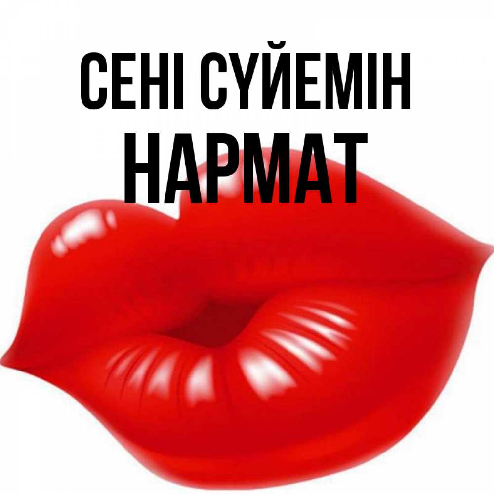 Күн сайын ашық хат с именем, Нармат Сені сүйемін губки надутые бантиком Онлайн тегін жүктеп алу тілектері бар керемет карта 