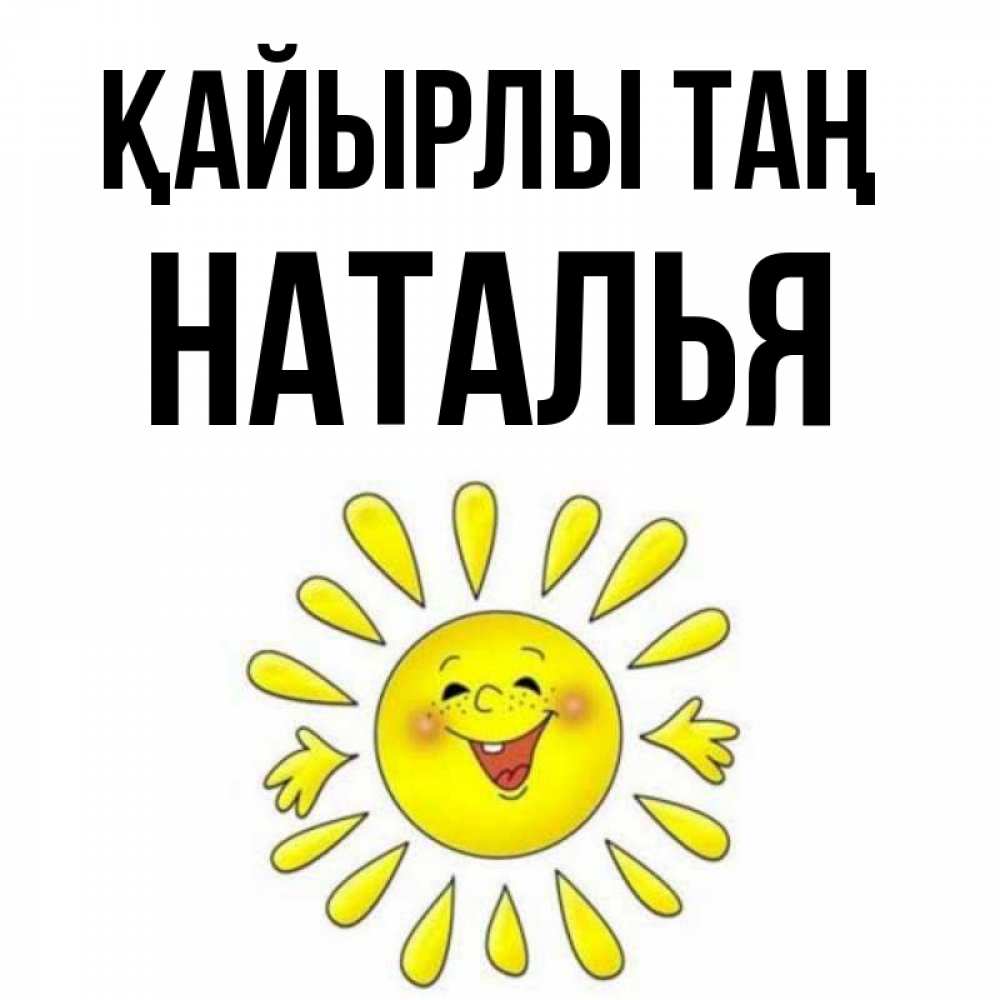 Күн сайын ашық хат с именем, Наталья Қайырлы таң улыбка Онлайн тегін жүктеп алу тілектері бар керемет карта 