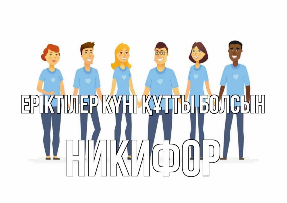 Күн сайын ашық хат с именем, Никифор Еріктілер күні құтты болсын С днем волонтера Онлайн тегін жүктеп алу тілектері бар керемет карта 
