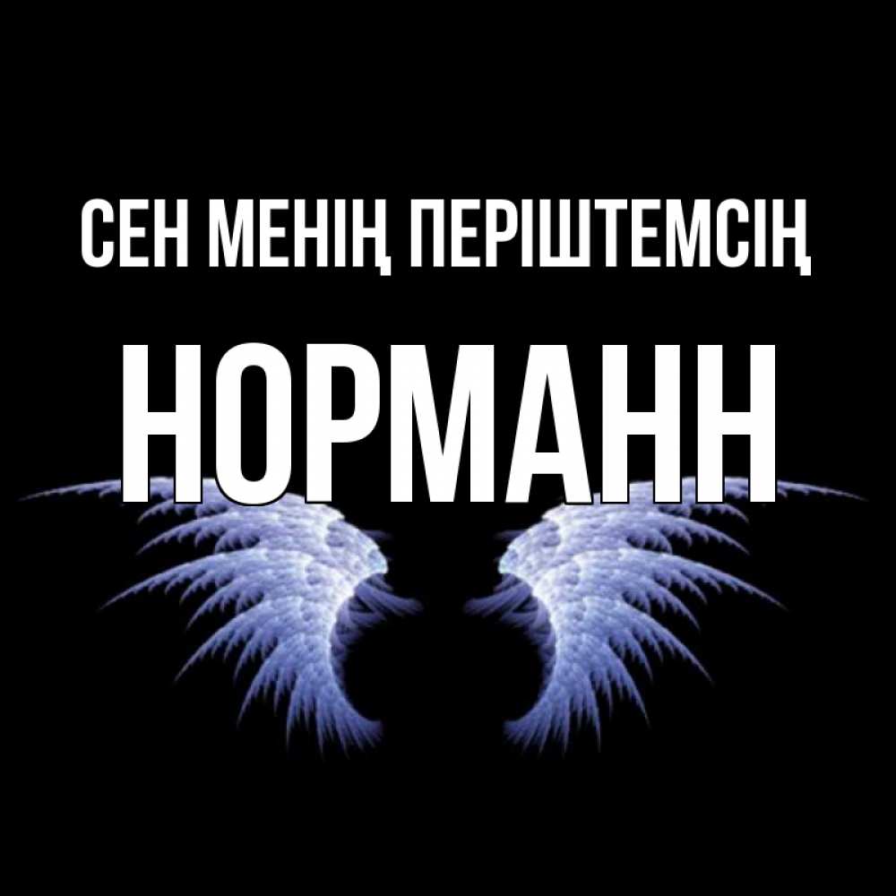 Күн сайын ашық хат с именем, Норманн Сен менің періштемсің ангельские крылья на черном фоне Онлайн тегін жүктеп алу тілектері бар керемет карта 