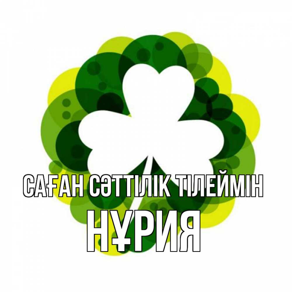 Күн сайын ашық хат с именем, НҰРИЯ Саған сәттілік тілеймін зеленый желтый белый Онлайн тегін жүктеп алу тілектері бар керемет карта 