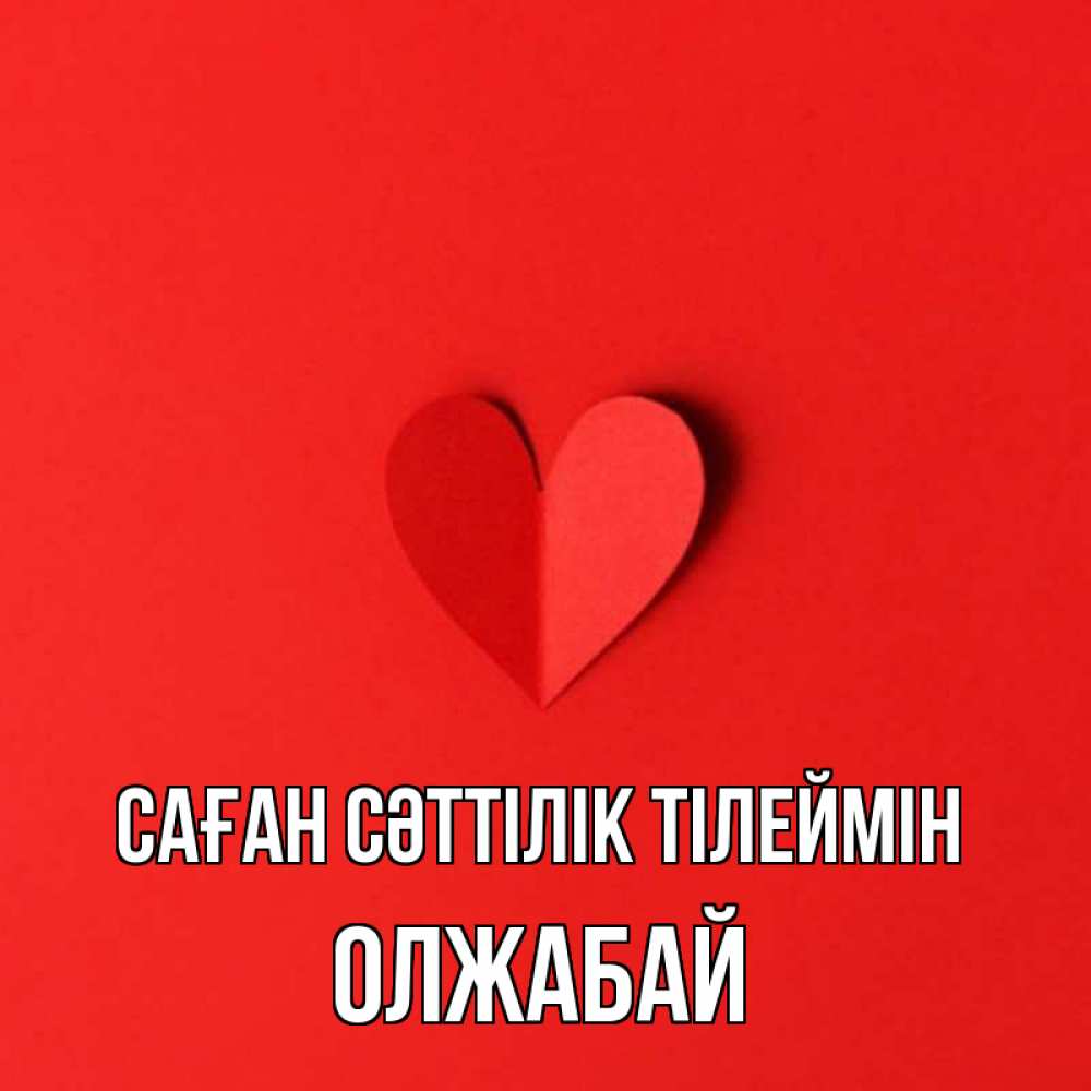Күн сайын ашық хат с именем, ОЛЖАБАЙ Саған сәттілік тілеймін пусть повезет для любимых 1 Онлайн тегін жүктеп алу тілектері бар керемет карта 