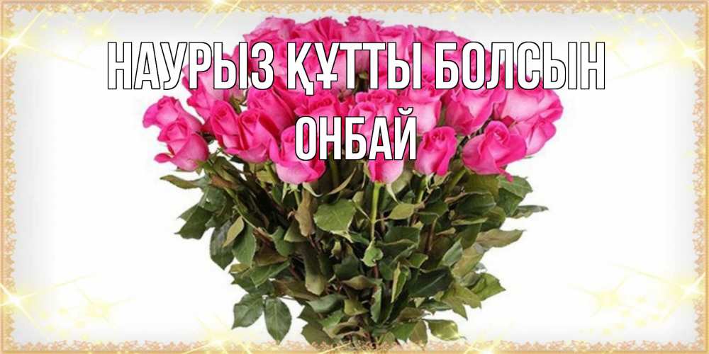 Күн сайын ашық хат с именем, ОНБАЙ Наурыз құтты болсын красивые открытки в оригинальной обработке на международный женский день Онлайн тегін жүктеп алу тілектері бар керемет карта 