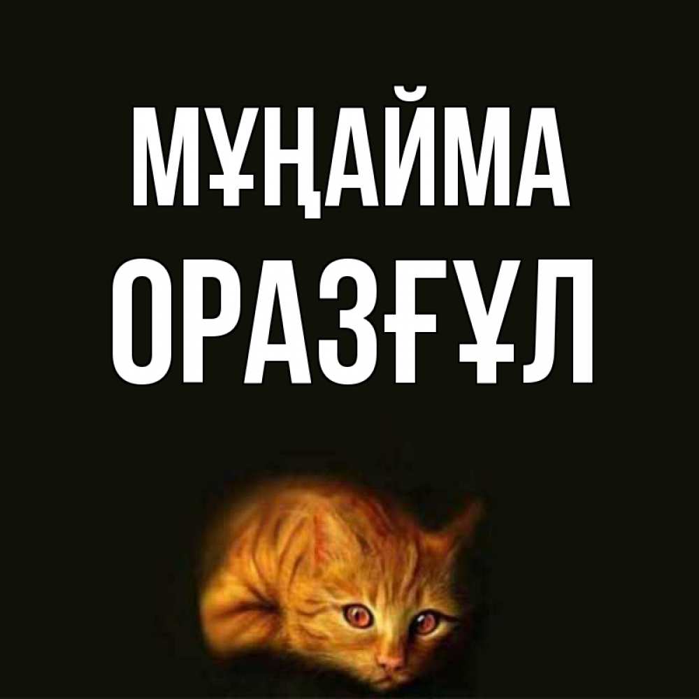 Күн сайын ашық хат с именем, ОРАЗҒҰЛ Мұңайма лежащий кот в темноте Онлайн тегін жүктеп алу тілектері бар керемет карта 
