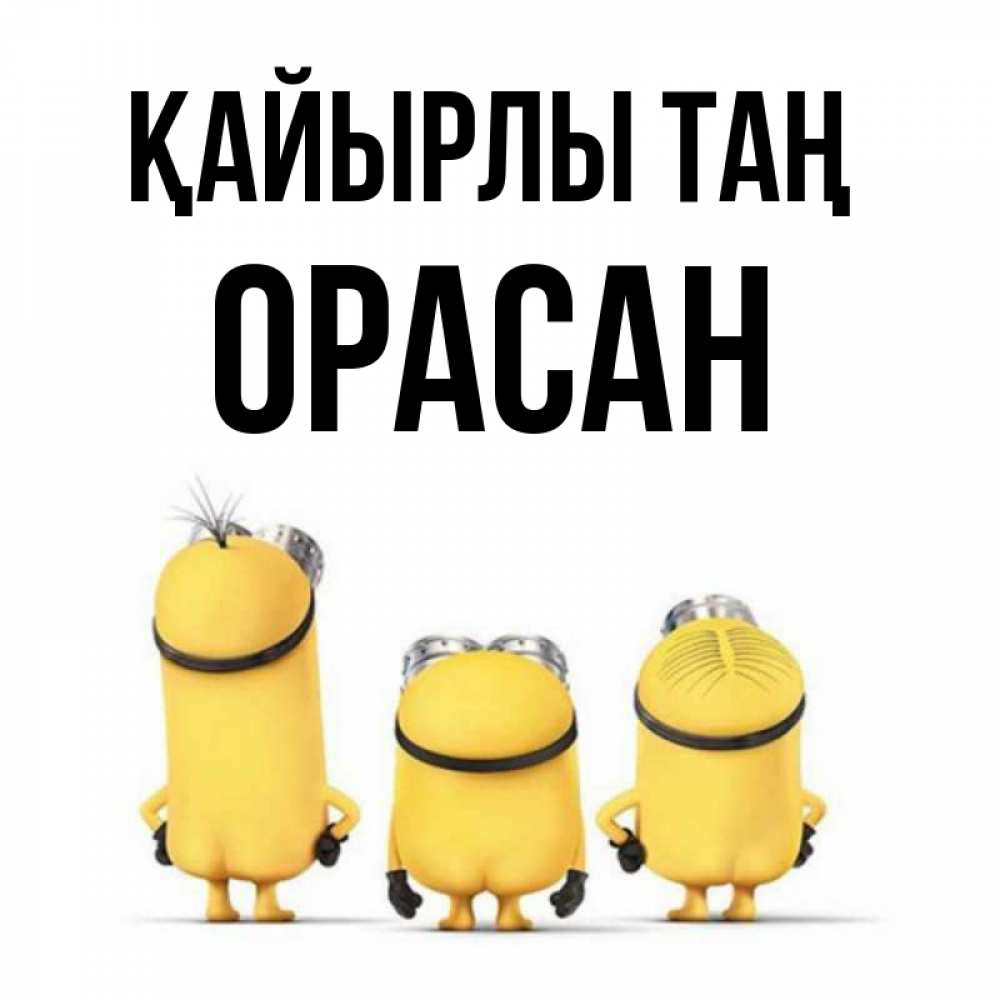 Күн сайын ашық хат с именем, ОРАСАН Қайырлы таң подписать открытку онлайн бесплатно Онлайн тегін жүктеп алу тілектері бар керемет карта 