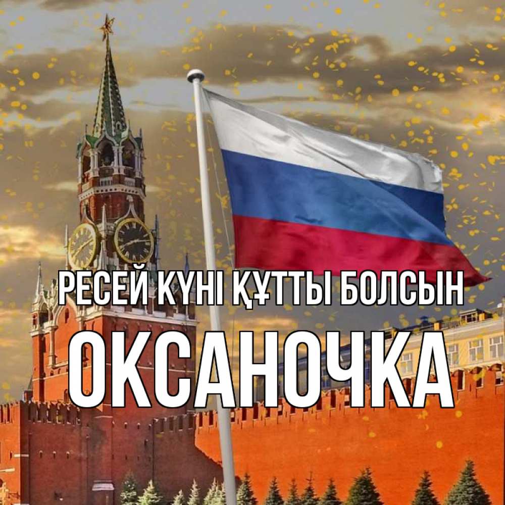 Күн сайын ашық хат с именем, Оксаночка Ресей күні құтты болсын С днем России Онлайн тегін жүктеп алу тілектері бар керемет карта 