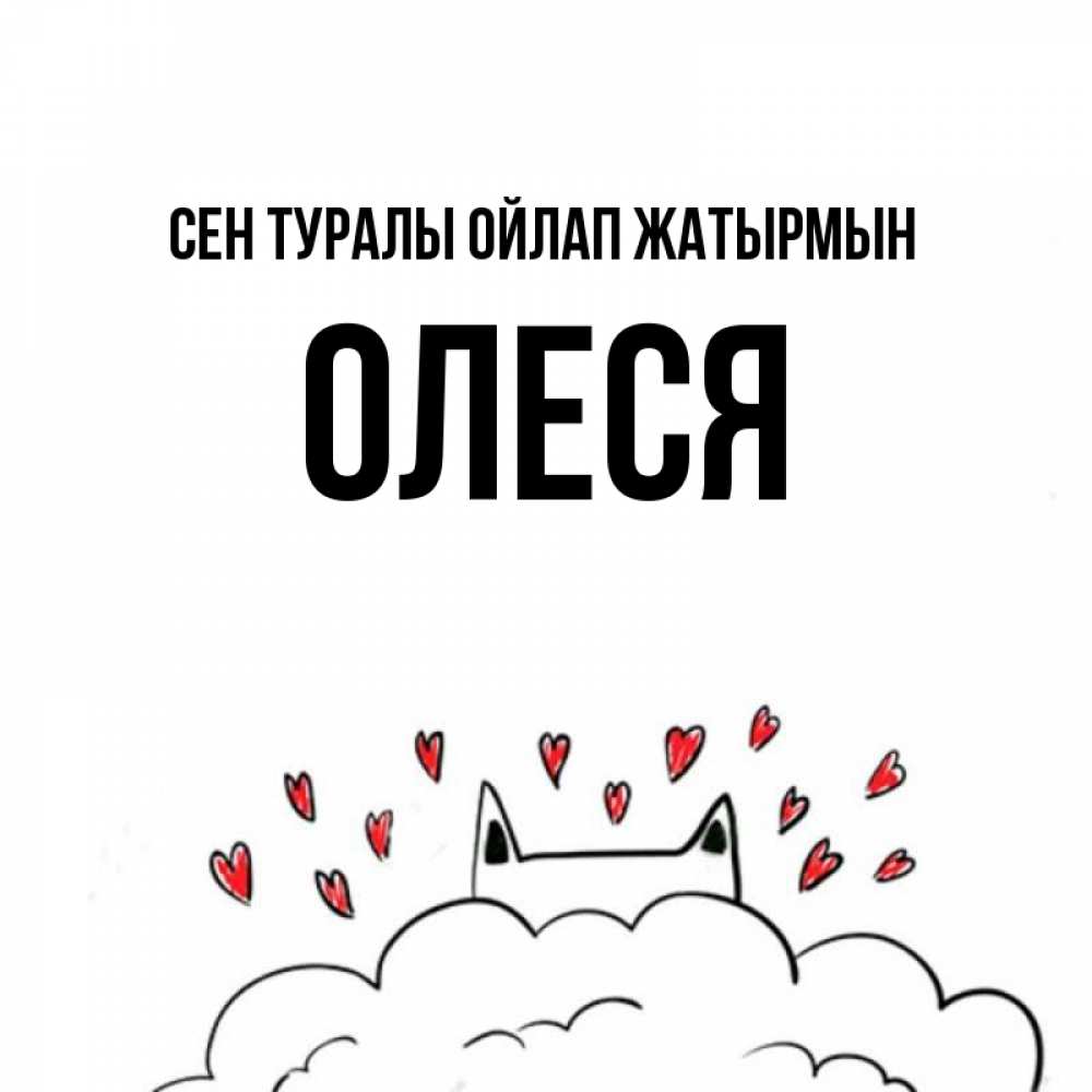 Күн сайын ашық хат с именем, Олеся Сен туралы ойлап жатырмын кот за облаком Онлайн тегін жүктеп алу тілектері бар керемет карта 