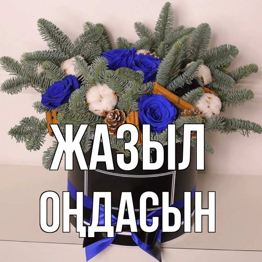 Күн сайын ашық хат с именем, ОҢДАСЫН Жазыл короче кто то загрузил эти шишки Онлайн тегін жүктеп алу тілектері бар керемет карта 