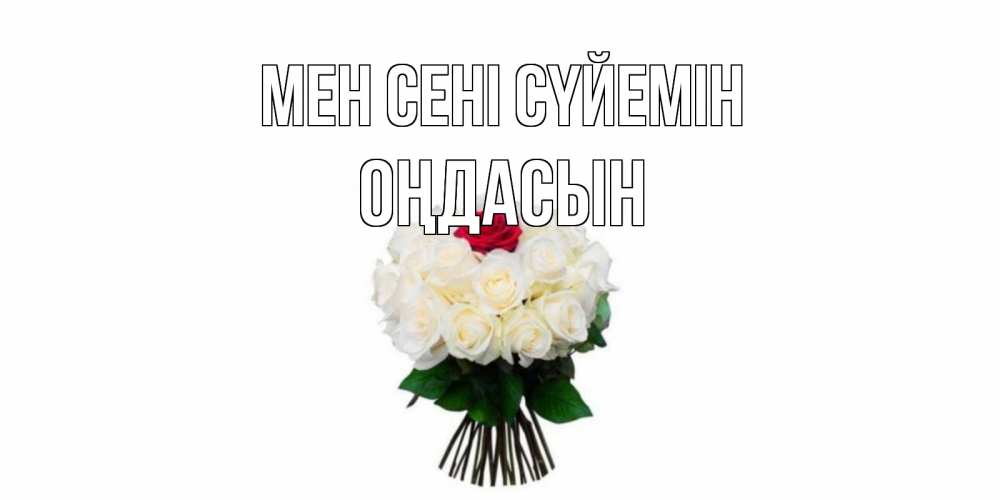 Күн сайын ашық хат с именем, ОҢДАСЫН Мен сені сүйемін единственная Онлайн тегін жүктеп алу тілектері бар керемет карта 