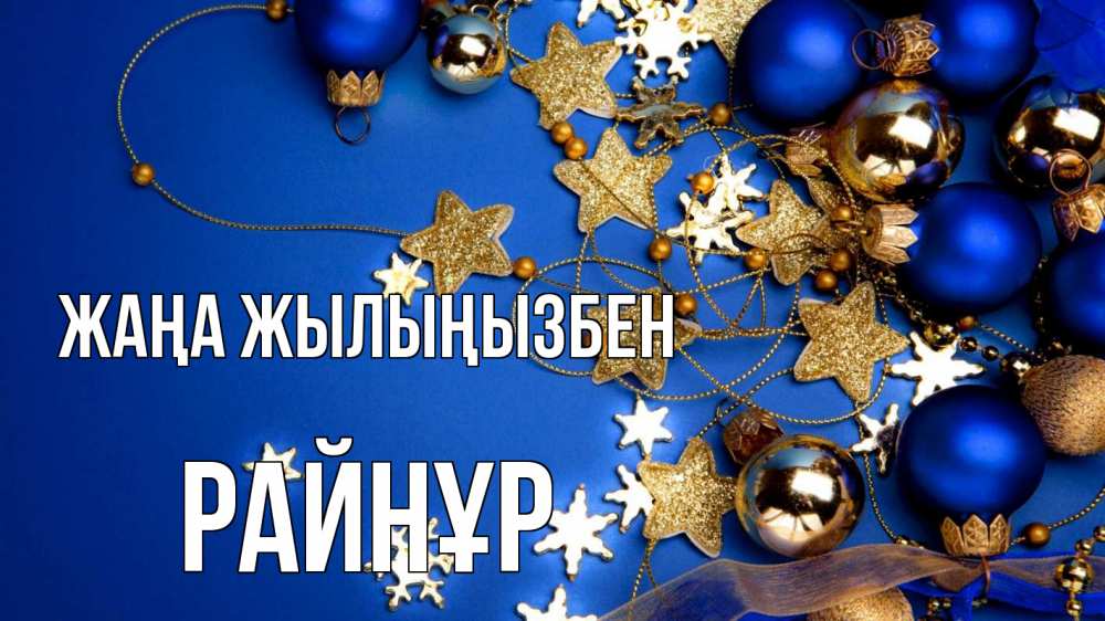 Күн сайын ашық хат с именем, РАЙНҰР Жаңа жылыңызбен ёлочные украшения Онлайн тегін жүктеп алу тілектері бар керемет карта 