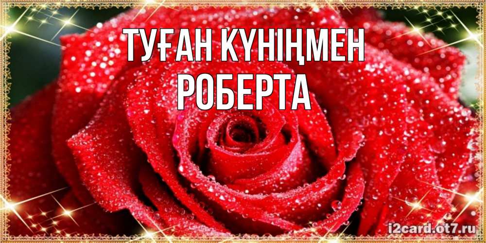 Күн сайын ашық хат с именем, Роберта Туған күніңмен роса и роза. открытка с красивой розой Онлайн тегін жүктеп алу тілектері бар керемет карта 