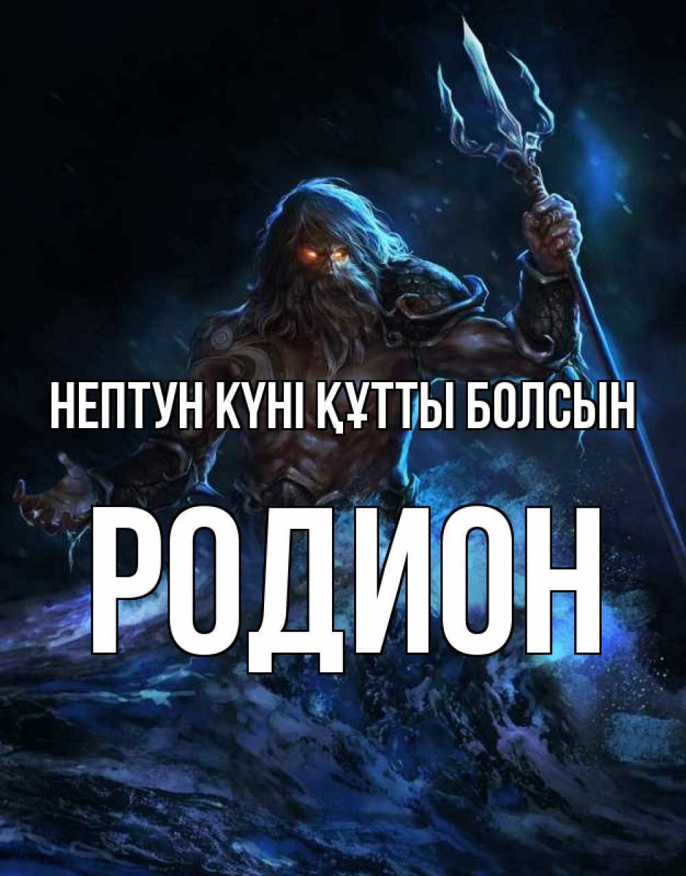 Күн сайын ашық хат с именем, Родион нептун күні құтты болсын с днем Нептуна Онлайн тегін жүктеп алу тілектері бар керемет карта 