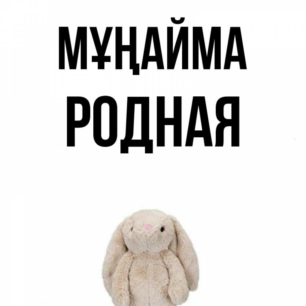 Күн сайын ашық хат с именем, Родная Мұңайма детская игрушка зайчика Онлайн тегін жүктеп алу тілектері бар керемет карта 