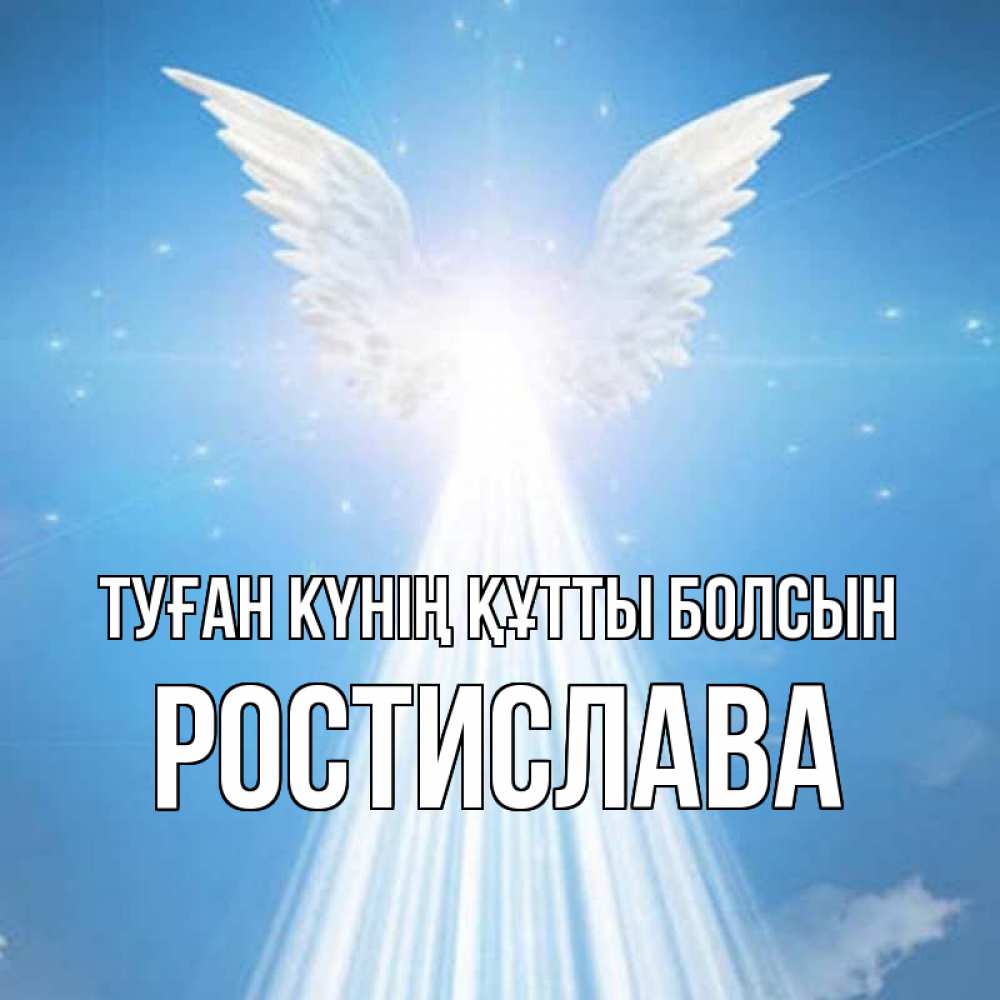 Күн сайын ашық хат с именем, Ростислава Туған күнің құтты болсын поток света Онлайн тегін жүктеп алу тілектері бар керемет карта 
