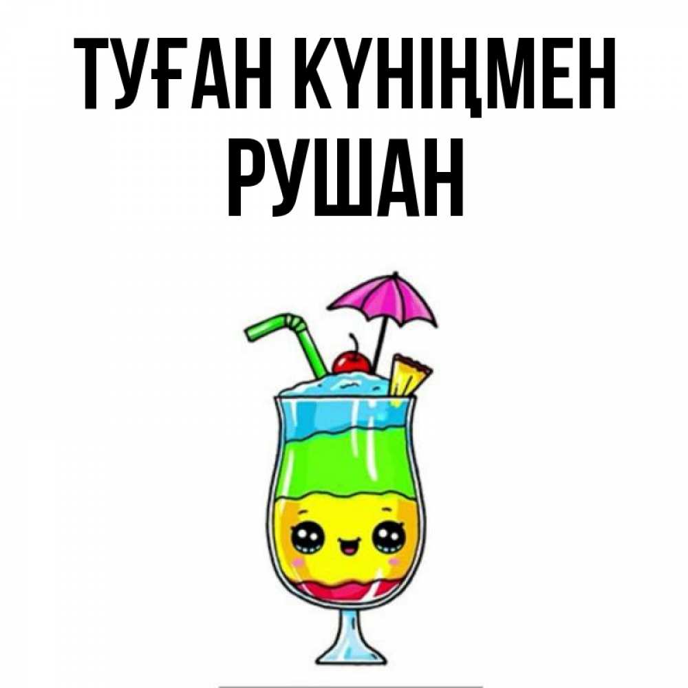 Күн сайын ашық хат с именем, Рушан Туған күніңмен с зонтиком Онлайн тегін жүктеп алу тілектері бар керемет карта 