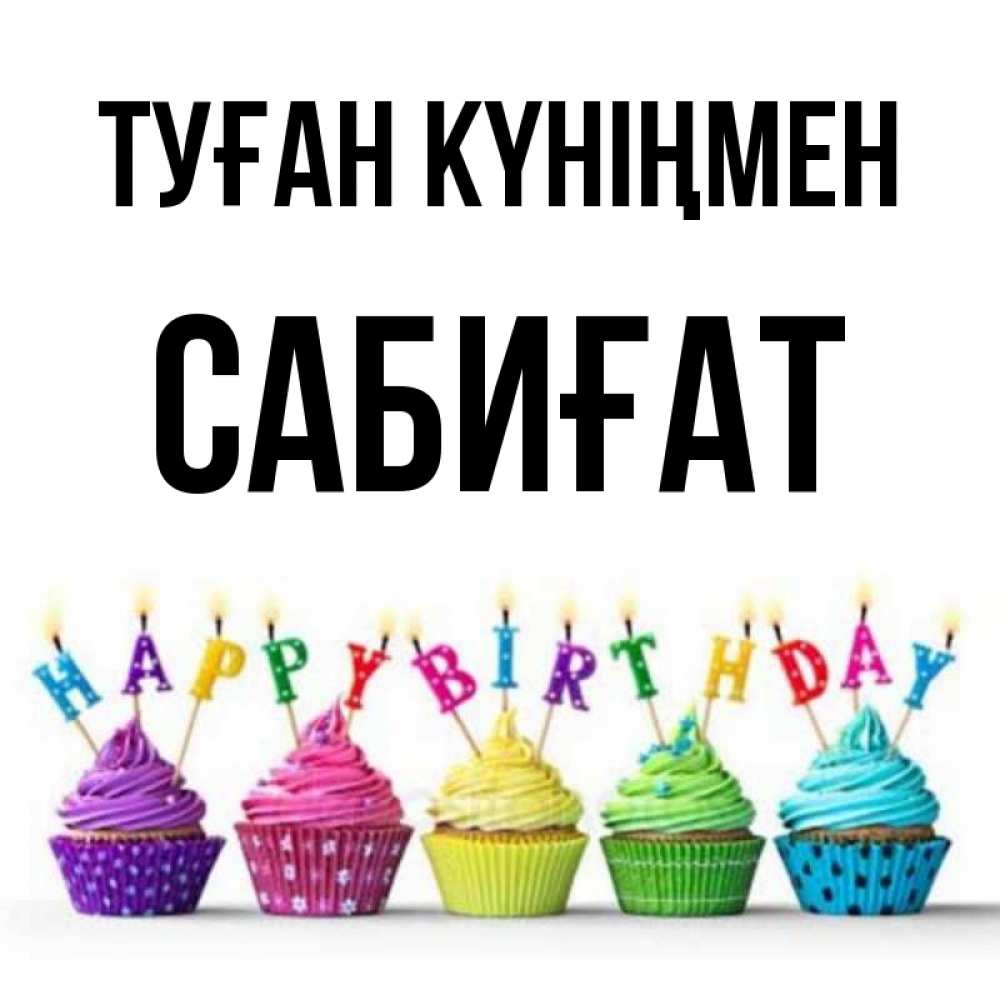 Күн сайын ашық хат с именем, САБИҒАТ Туған күніңмен открытка ко дню рождения с разноцветными вкусняшками Онлайн тегін жүктеп алу тілектері бар керемет карта 