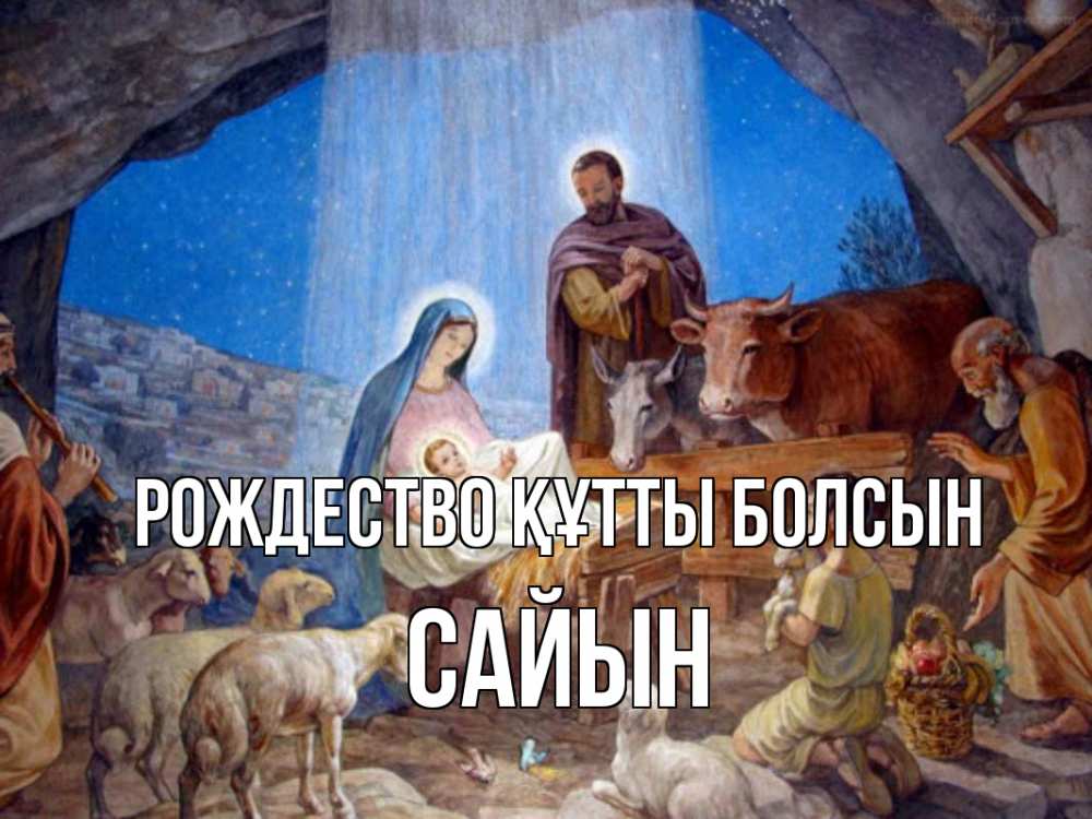 Күн сайын ашық хат с именем, САЙЫН Рождество құтты болсын Хлев с животными, Иисус, рождество Онлайн тегін жүктеп алу тілектері бар керемет карта 