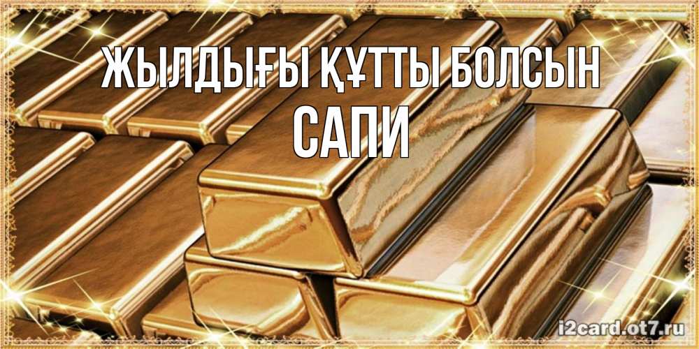 Күн сайын ашық хат с именем, САПИ Жылдығы құтты болсын поздравления на день рождения с пожеланиями богатства Онлайн тегін жүктеп алу тілектері бар керемет карта 