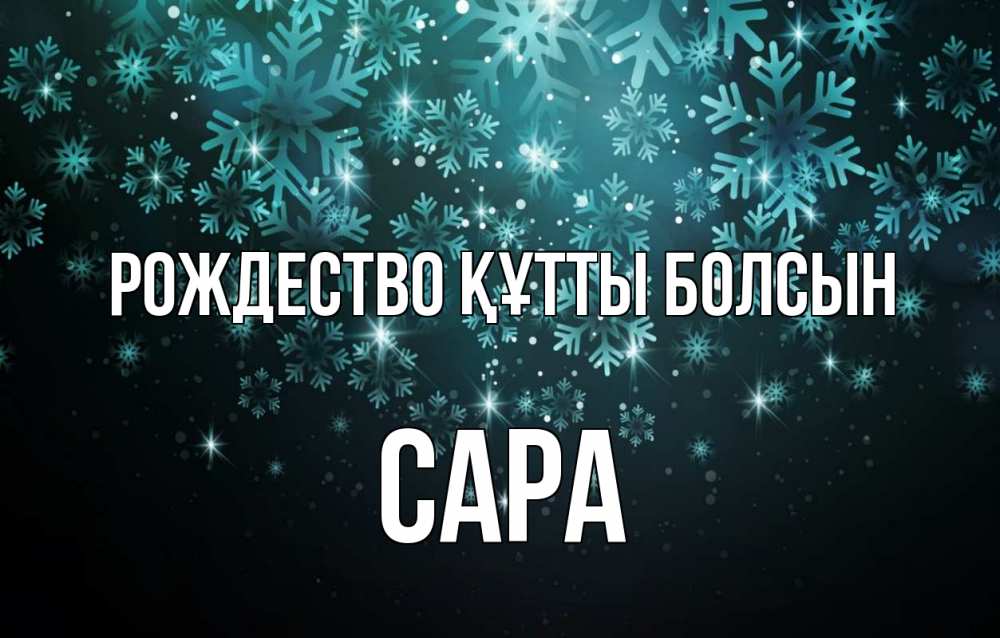 Күн сайын ашық хат с именем, САРА Рождество құтты болсын Снежинки Онлайн тегін жүктеп алу тілектері бар керемет карта 