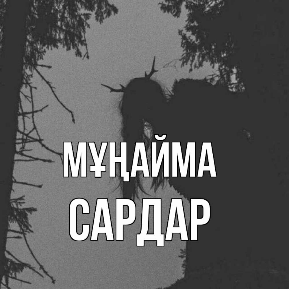 Күн сайын ашық хат с именем, САРДАР Мұңайма чудище лесное Онлайн тегін жүктеп алу тілектері бар керемет карта 