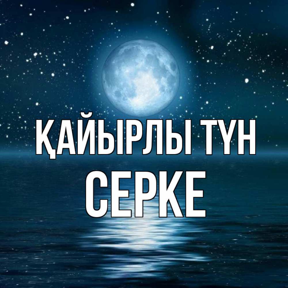 Күн сайын ашық хат с именем, СЕРКЕ Қайырлы түн звезды Онлайн тегін жүктеп алу тілектері бар керемет карта 